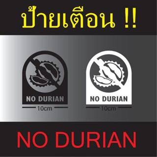 ป้ายเตือนห้าม!!ทุเรียน!!