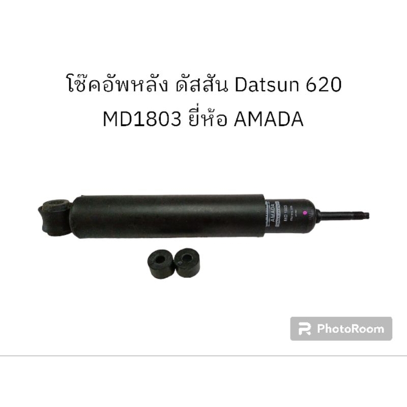 โช๊คอัพหลัง ดัสสัน Datsun 620 MD1803 ยี่ห้อ AMADA