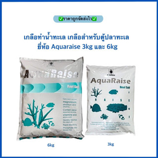 (ล๊อตใหม่ล่าสุด)เกลือทำน้ำทะเล เกลือสำหรับตู้ปลาทะเล ยี่ห้อ Aquaraise 3kg 6kg