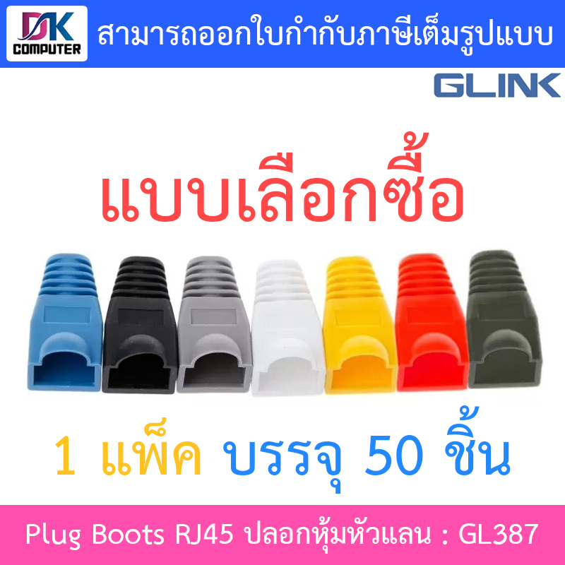 Glink Plug Boots RJ45 ปลอกหุ้มหัวแลน รุ่น GL387 GL-387 (1 แพค บรรจุ 50 ชิ้น)