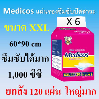 ยกลัง เมดิคอส medicos แผ่นรองซึมซับ แผ่นรองฉี่ แผ่นรองปัสสาวะ ผู้ป่วย แผ่นใหญ่ แผ่นใหญ่มาก ที่รองฉี่ แผ่นรองซับ