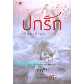 ปกรัก เอกวีย์ มือหนึ่งในซีล