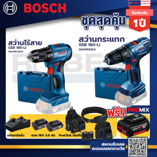 Bosch รุ่น GSB 180-LI สว่านกระแทก แบต 2 Ah 2ก้อน+แท่นชาร์จ+GSR 185-LI สว่านไร้สาย+ProClick เข็มขัด