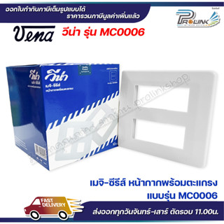 VENA (10 ชิ้น) หน้ากากสำหรับ สวิตซ์-ปลั๊ก รุ่นเก่า 6 ช่อง MEJI-Series รุ่น MC0006