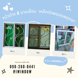 หน้าต่าง 2 บานเลื่อน ขนาด 100x100cm.สีดำ+มีมุ้ง+มีเหล็กดัดพรรณพฤกษา