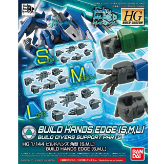 Bandai อุปกรณ์ตบแต่ง กันพลา HGBC 1/144 BUILDHANDS EDGE [S,M,L] พร้อมส่ง