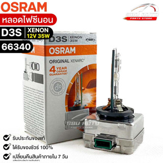 หลอดไฟซีนอน Osram D3S XENON 12V 35W ( จำนวน 1 หลอด ) Osram 66340 แท้100%