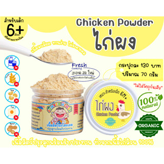 ไก่ผง 100% ขนาด 70 กรัม สำหรับเด็ก 6 เดือน (Chicken​ powder)​