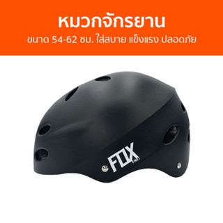 หมวกจักรยาน FOX ขนาด 54-62 ซม. ใส่สบาย แข็งแรง ปลอดภัย - หมวกปั่นจักรยาน