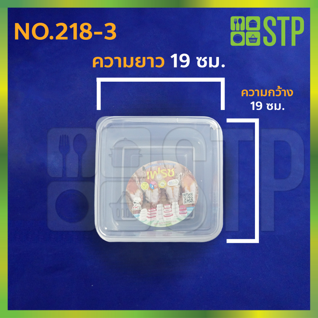 กล่องถนอมอาหาร ขนาดทั้งหมด No.218 No.218-1 No.218-2 No.218-3 ( 1โหล/12ใบ ) ราคา ถูกที่สุด ดีลบีเคเค แกลเลอรีภาพที่ 9