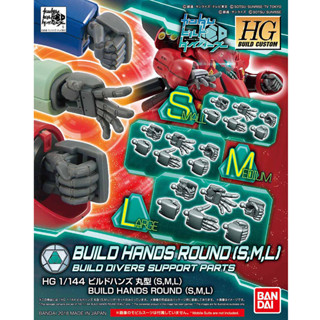 Bandai อุปกรณ์ตบแต่ง กันพลา HGBC 1/144 BUILDHANDS (MARU) SML&lt;TENTATIVE&gt; พร้อมส่ง