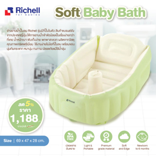 RICHELL Soft Baby Bath อ่างอาบน้ำเป่าลม พร้อมที่กดปั๊มลมในตัว ใช้ได้ตั้งแต่น้องแรกเกิด