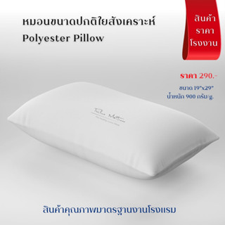 หมอนใยสังเคราะห์ ผ้าSuper Soft 900g ขนาด19"x29" นุ่ม เเน่น เด้ง Polyester Pillow 900g 19"x29"