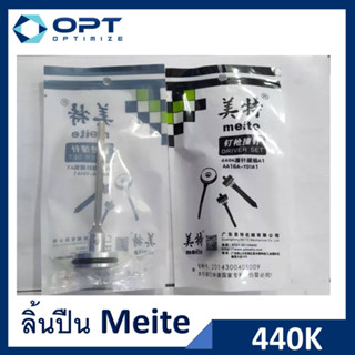 ลิ้นปืน ปืนยิงลวด 440KB ยี่ห้อ Meite