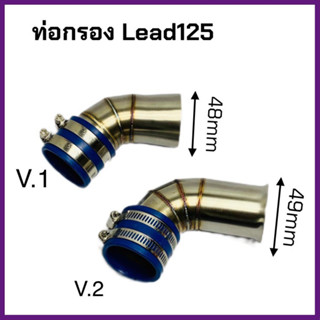 ท่อกรองเลส Lead125 ปาก cb Lead125 ปากเดิม ท่อกรองอากาศ กรองเลส ท่อกรอง ID งานเลสแท้ เชื่อมสวยงาม กรองเลส Lead125 4V