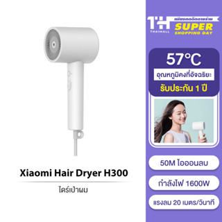 Xiaomi Mijia Anion Hair Dryer H300 ไดร์เป่าผมไฟฟ้า ไดร์เป่าผมไอออน แบบพกพา