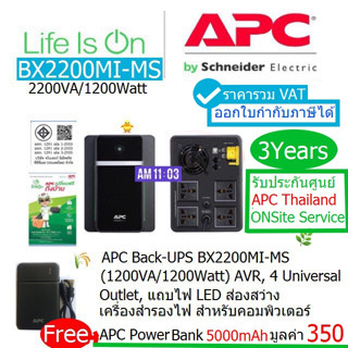 APC BACK UPS BX2200MI-MS(2200VA/1200Watts)แถมAPC POWER BANK 5000m ประกันศูนย์ APC THAILAND 3ปี ONSITE SERVICE ออก VATได้