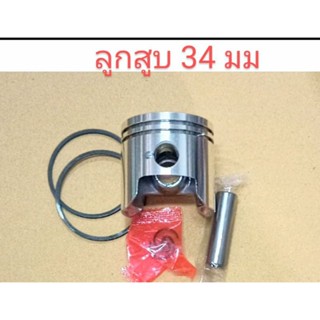 อะไหล่เครื่องพ่นยาอะไหล่เครื่องตัดหญ้าลูกสูบแหวนขนาด 34 มม