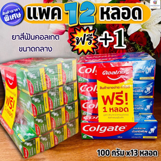 (แพค 12 ฟรี+1 ) ยาสีฟันคอลเกต ยาสีฟันป้องกันฟันผุ  colgate ขนาดลาง 100กรัม x13 หลอด