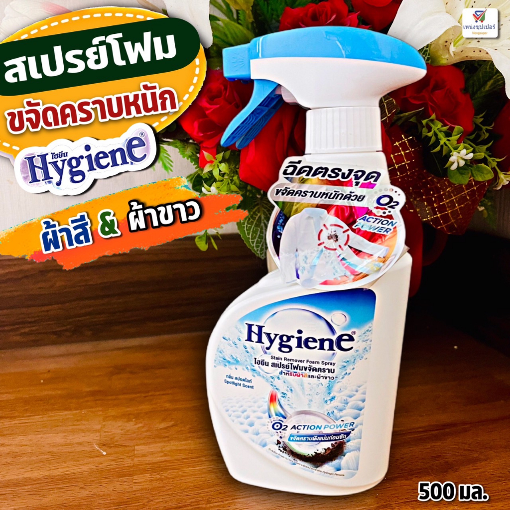 Hygiene สเปรย์โฟมขจัดคราบหนัก ก่อนซัก ใช้ได้ทั้งผ้าขาวและผ้าสี ไฮยีนโฟม 500 มล.