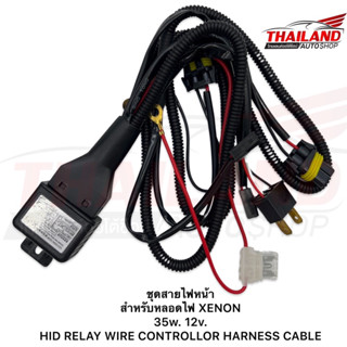 ชุดสายไฟหน้า  สำหรับหลอดไฟ XENON 35w. 12v.  HID RELAY WIRE CONTROLLOR HARNESS CABLE