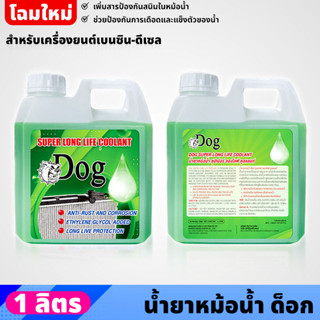 DOG Super Long Life Coolant 1 L หล่อเย็น หล่อเย็นหม้อน้ำ น้ำยาหล่อเย็น น้ำยาหล่อเย็นหม้อน้ำ 1 ลิตร (โฉมใหม่)