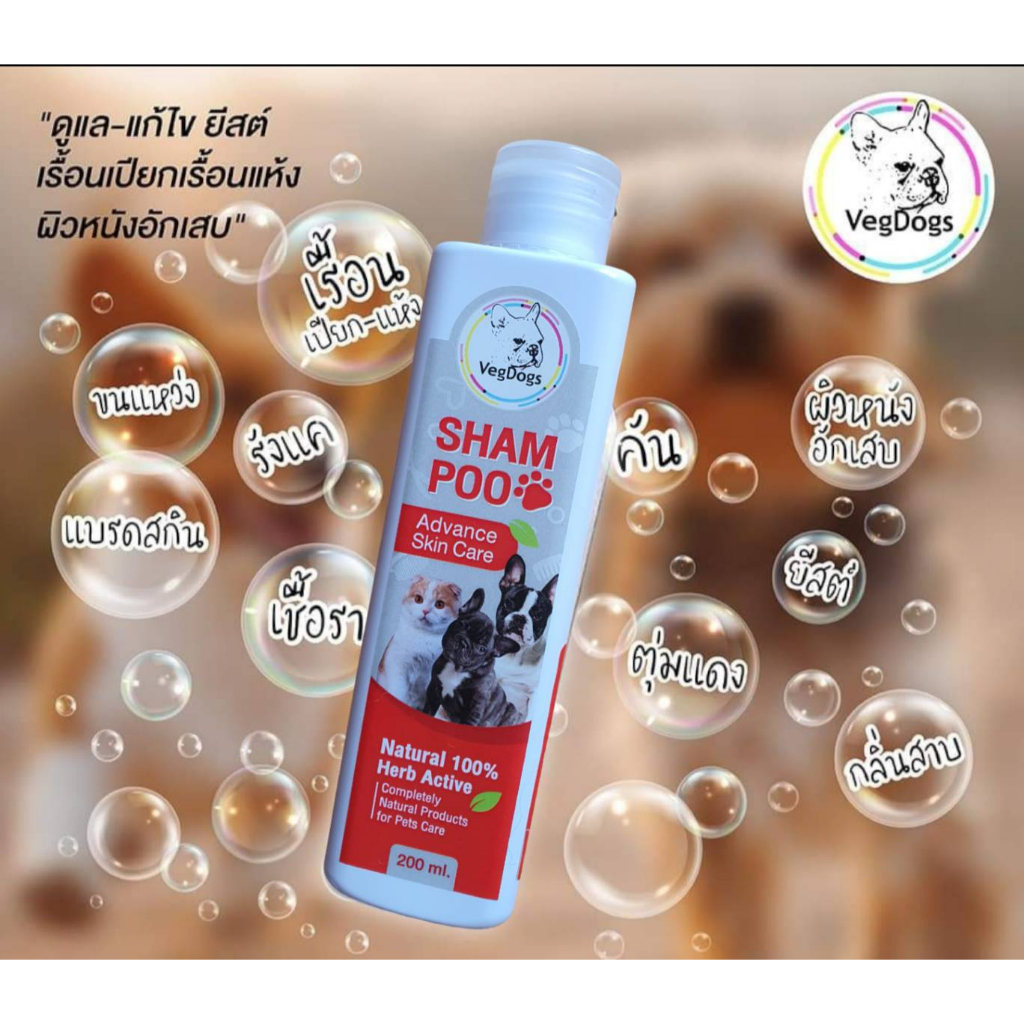 แชมพูสุนัข แมว VegDogs สูตรที่ 1 แอ๊ดวานซ์สกินแคร์ ขนาด 200 มล. สูตรเริ่มต้นในการดูแลผิวและขน