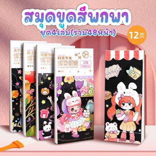 สมุดระบายสีขูดภาพน่ารักๆ Scratch painting ฝึกสมาธิ ลดติดจอ เล่มเล็กพกพาง่าย ทำเป็นที่คั่นหนังสือได้