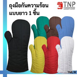 ถุงมือกันความร้อนอย่างหนาแบบยาว รหัส :TMLW (TNP-Thanapand ฐานะภัณฑ์)