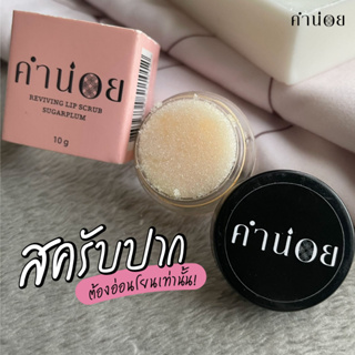 LIP SCRUB สครับริมฝีปาก ชูการ์พลัม สครับคำน่อย ช่วยผลัดเซลล์ผิวบนริมฝีปาก แก้ปัญหาปากดำคล้ำให้ดีขึ้นอย่างเป็นธรรมชาติ