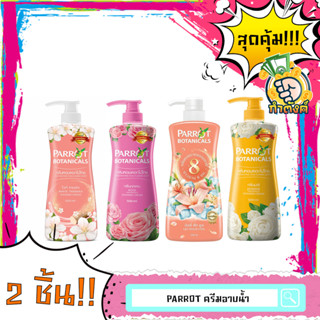 Parrot ครีมอาบน้ำนกแก้ว ขนาด 500 ml แพ็ค2ชิ้น