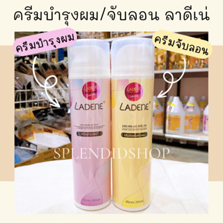 ครีมบำรุงผม/ครีมจับลอน ลาดีเน่ 200ml.