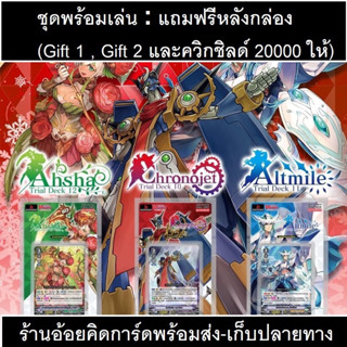 แวนการ์ดไทย V ชุดพร้อมเล่น V-TD10 , V-TD11 , V-TD12 แถมฟรี ให้ Gift 1 , Gift 2 และควิกชิลด์ 20000 ให้