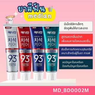 ยาสีฟัน Median Dental IQ 93% Toothpaste120 g ลดกลิ่นปาก ฟันสะอาด