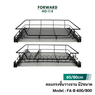 Forward ตะแกรงคว่ำจาน ลิ้นชักคว่ำจาน ชั้นวางจาน ชั้นวางจานชาม ที่คว่ำจาน มี2ขนาด สีดำเทา Stianless Basket รุ่น FA-B-