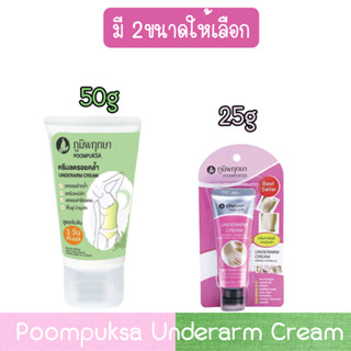 Poompuksa Underarm Cream 25g / 50g. ภูมิพฤกษา อันเดอร์อาร์ม ครีม 25กรัม. / 50กรัม