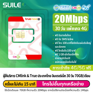 CMLink ความเร็ว 20Mbps ซิมการ์ดเติมเงินเบอร์ไทย อินเตอร์เน็ต 30 วัน 70GB/เดือน พร้อมบริการเสริมเปิดเบอร์จีนเพิ่มได้ NO.3