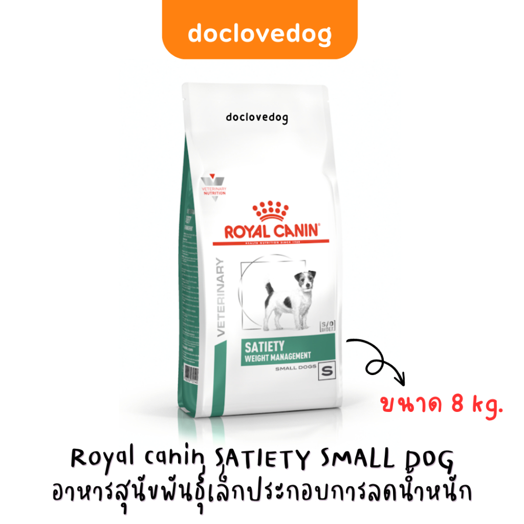 [กระสอบ] Royal canin satiety small dog 8kg อาหารสุนัขสูตรลดน้ำหนัก 8 กก.