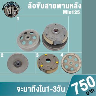 ล้อขับสายพานหลังชุด มีโอ125 Mio125 ผ้าคลัช+ชามคลัชชุดใหญ่