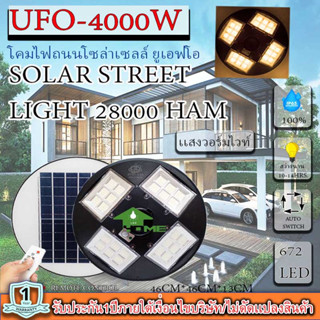 ขายดีมาก!! UFO 4000W แสงขาว โคมถนนUFOโซลาร์เซลล์ 4ทิศ 24ช่อง กำลังไฟ 4000วัตต์ พลังงานแสงอาทิตย์ ประกัน 1ปีเเสงวอร์มไวท์