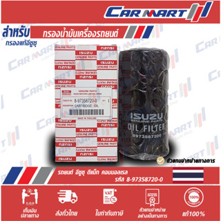 กรองเครื่องแท้ ISUZU 8-97358720-0 D-MAX คอมฯ ลูกยาว แท้