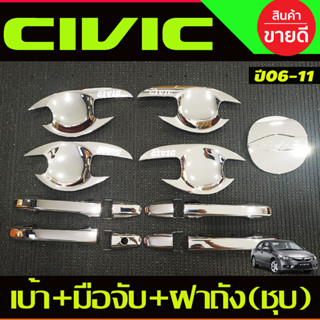 เบ้าประตู +ครอบมือจับประตู + ครอบฝาถังน้ำมัน(AO) ชุบโครเมี่ยม HONDA CIVIC 2006 2007 2008 2009 2010 2011 (R)