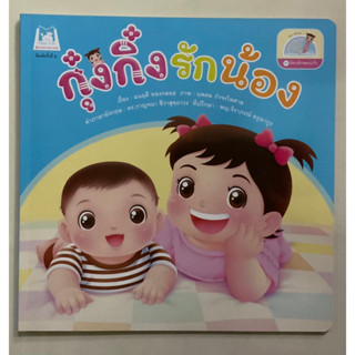 กุ๋งกิ๋งรักน้อง 2 ภาษา (แปลน)