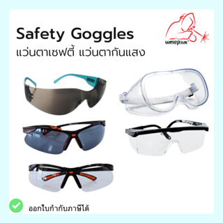 แว่นตา แว่นตาเซฟตี้ เลนส์ใส-เลนส์ดำ Safety Goggles