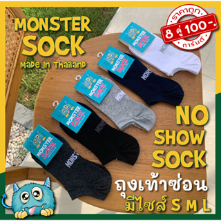 Monster Sock No Show Socks ถุงเท้าซ่อน  8 คู่ 100 บาท ถุงเท้าบาง ใส่สบาย ราคาถูก ขายดี ถุงเท้า S M L ถุงเท้าคุณภาพ