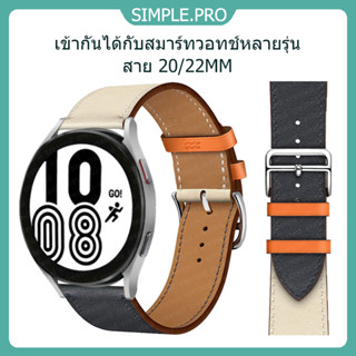 (จัดส่งจากกรุงเทพฯ) สายนาฬิกาหนังสำหรับ Samsung Galaxy Watch 20mm 22mm Universal Watch Band สำหรับ Huawei Watch, Amazfit