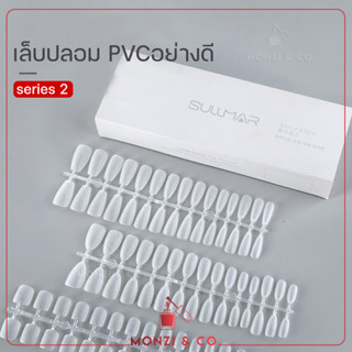 พร้อมส่งทุกวัน PVC เล็บปลอมใหม่ ไม่ต้องตะไบ 240ชิ้น บางเฉียบไม่มีร่องรอยเล็บปลอม หยืดหยุ่นได้มาก เป็นธรมมชาติที่สุด