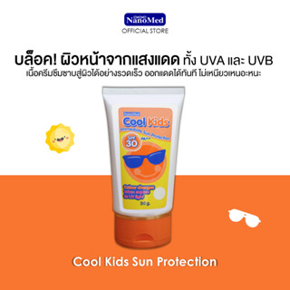 Cool Kids Sun Protection ครีมกันแดดเด็ก SPF30 PA++ ปกป้องทันที ทาได้ทั้งหน้าและตัว ไม่เหนอะหนะ 30 G