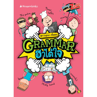 Grammar ฮาได้ใจ (มิสเตอร์ติวเตอร์) ชวนคุณมาถกปัญหาการใช้ไวยากรณ์ที่ไม่รู้ว่าควรเลือกใช้แบบไหนดี โดยเรียนรู้จากประโยค