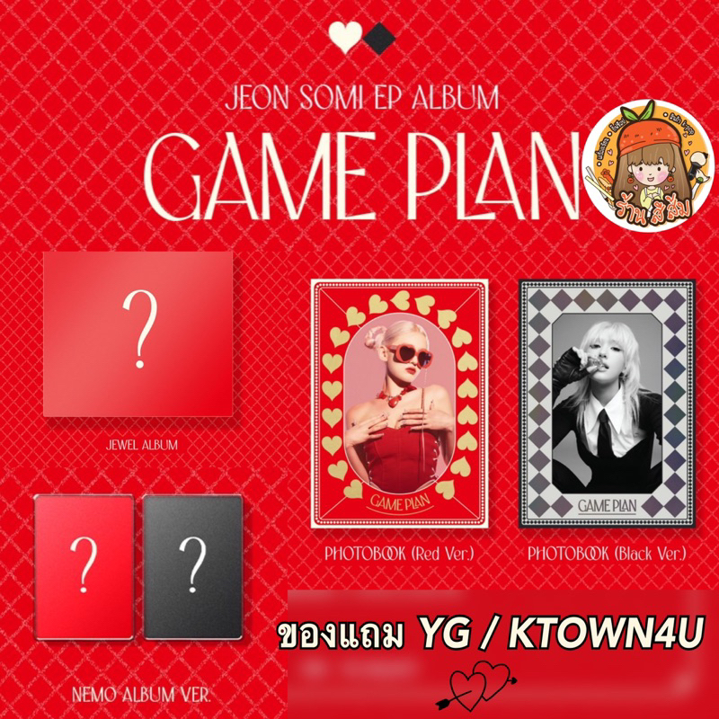 [พร้อมส่ง] JEON SOMI อัลบั้ม [GAME PLAN] EP Album (PHOTOBOOK / JEWEL / NEMO Ver.)